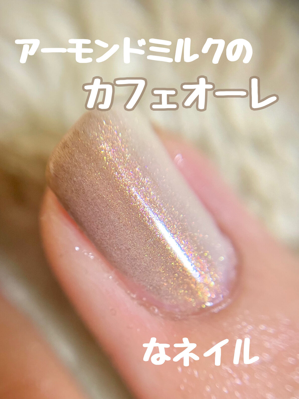 グロッシーコート/スキューズミー/オールインワンネイルを使ったクチコミ（1枚目）