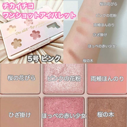 ワンショットアイパレット/CHICAY CHICO/アイシャドウパレットを使ったクチコミ(1枚目)