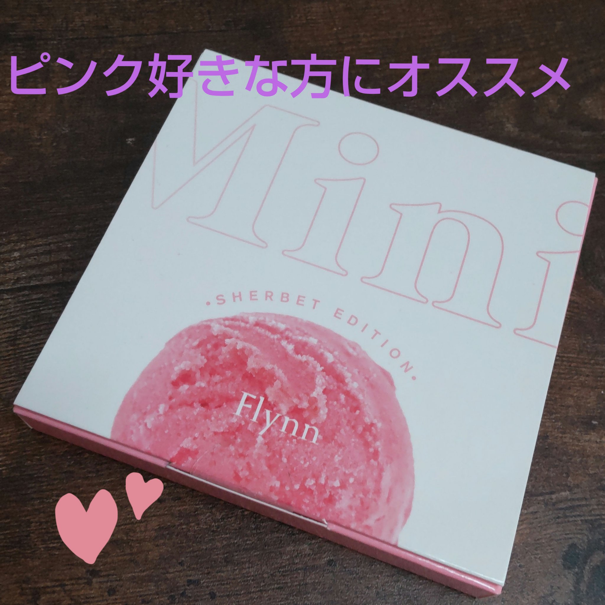 ミニシャーベットエディション/Flynn/メイクアップキットを使ったクチコミ（1枚目）