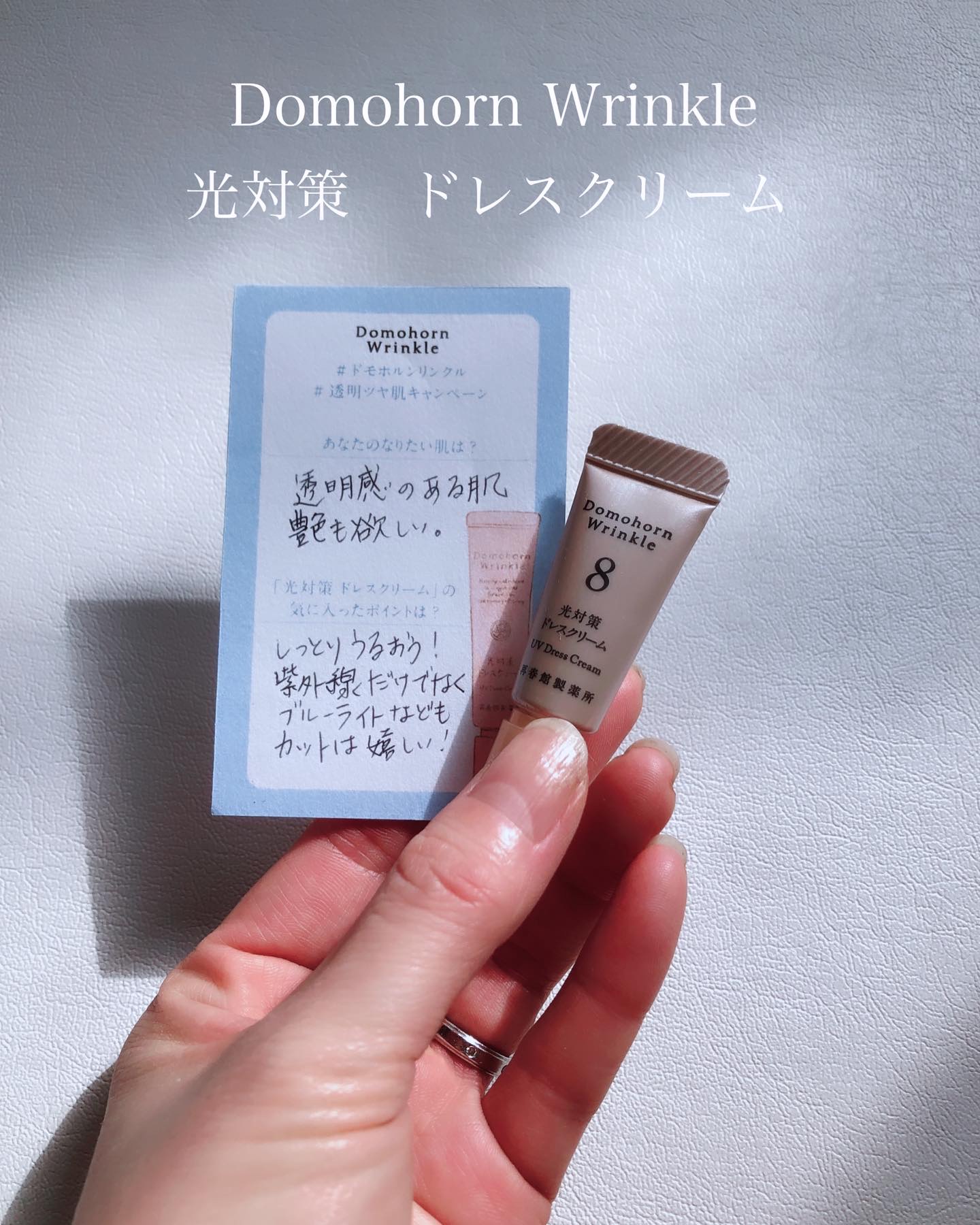 光対策 ドレスクリーム/ドモホルンリンクル/化粧下地を使ったクチコミ（1枚目）