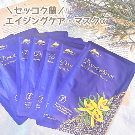 セッコク蘭エイジングケアマスクα/DR PLANT/シートマスク・パックを使ったクチコミ(1枚目)