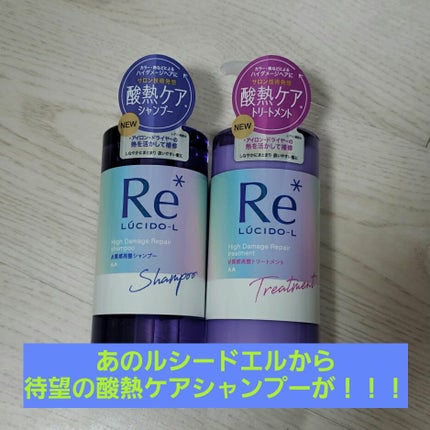 #質感再整シャンプー/トリートメント /ルシードエル/市販シャンプーを使ったクチコミ(1枚目)