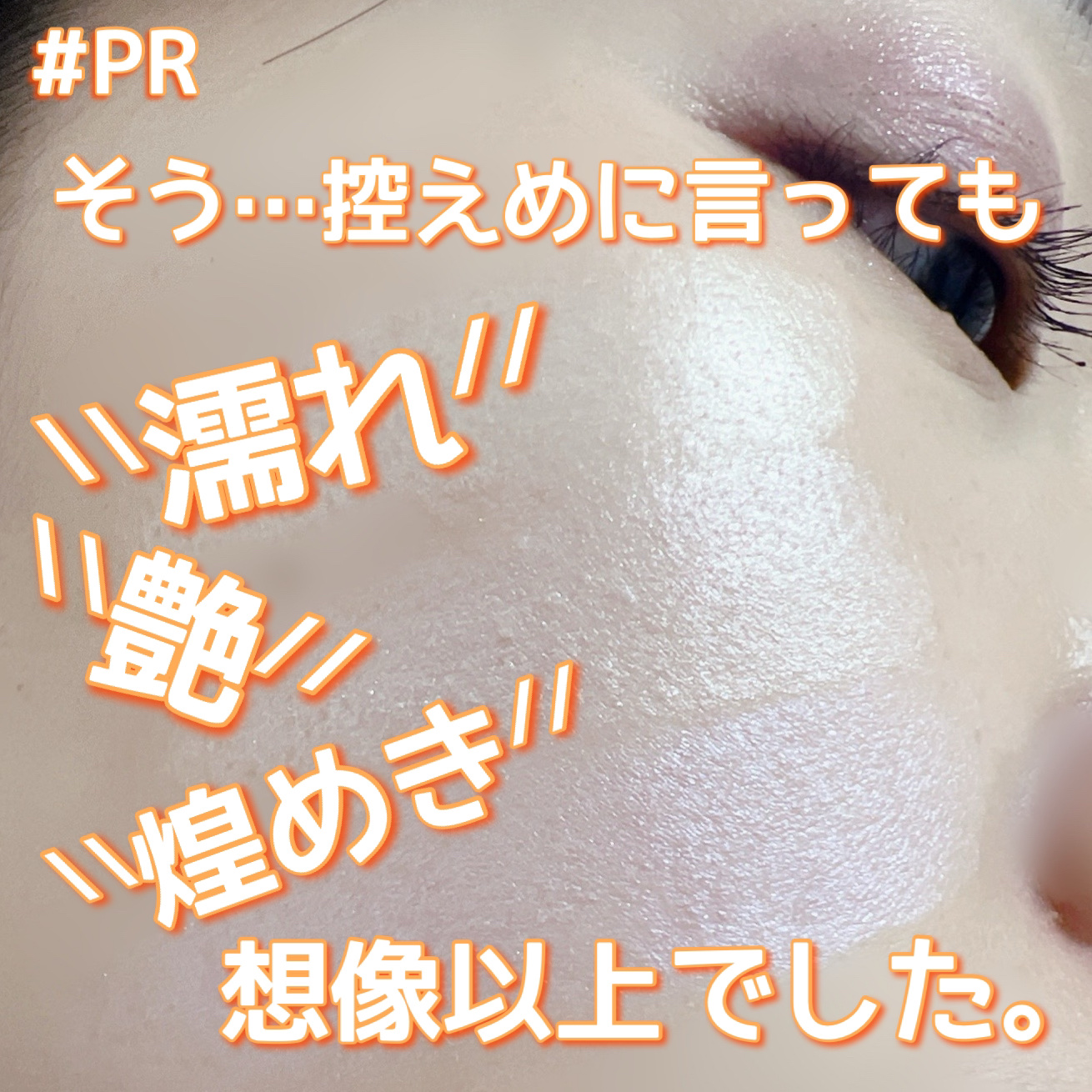 ティントイルミネーター/#CLOSET/パウダーハイライトを使ったクチコミ（1枚目）