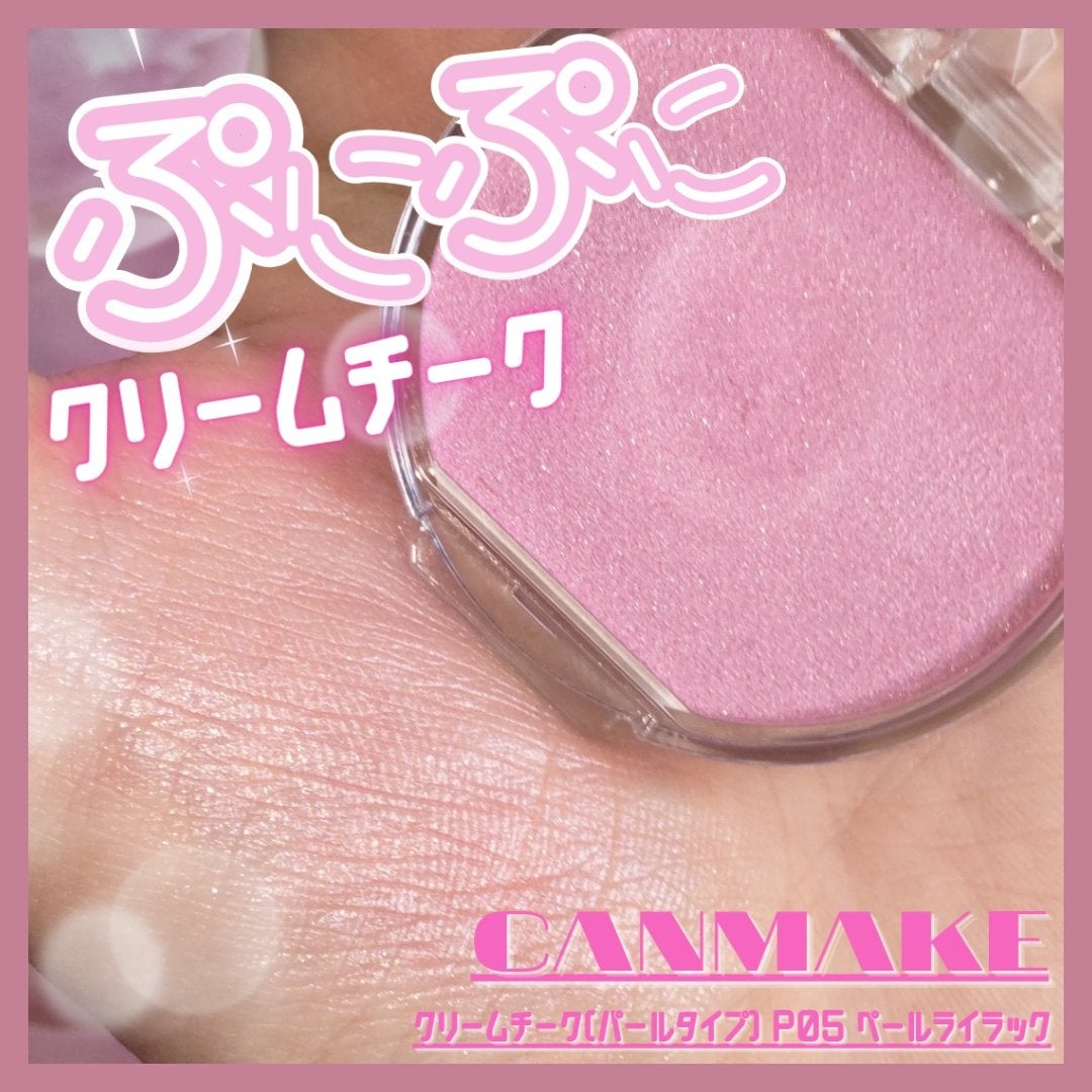 クリームチーク(パールタイプ)/キャンメイク/ジェル・クリームチークを使ったクチコミ(1枚目)