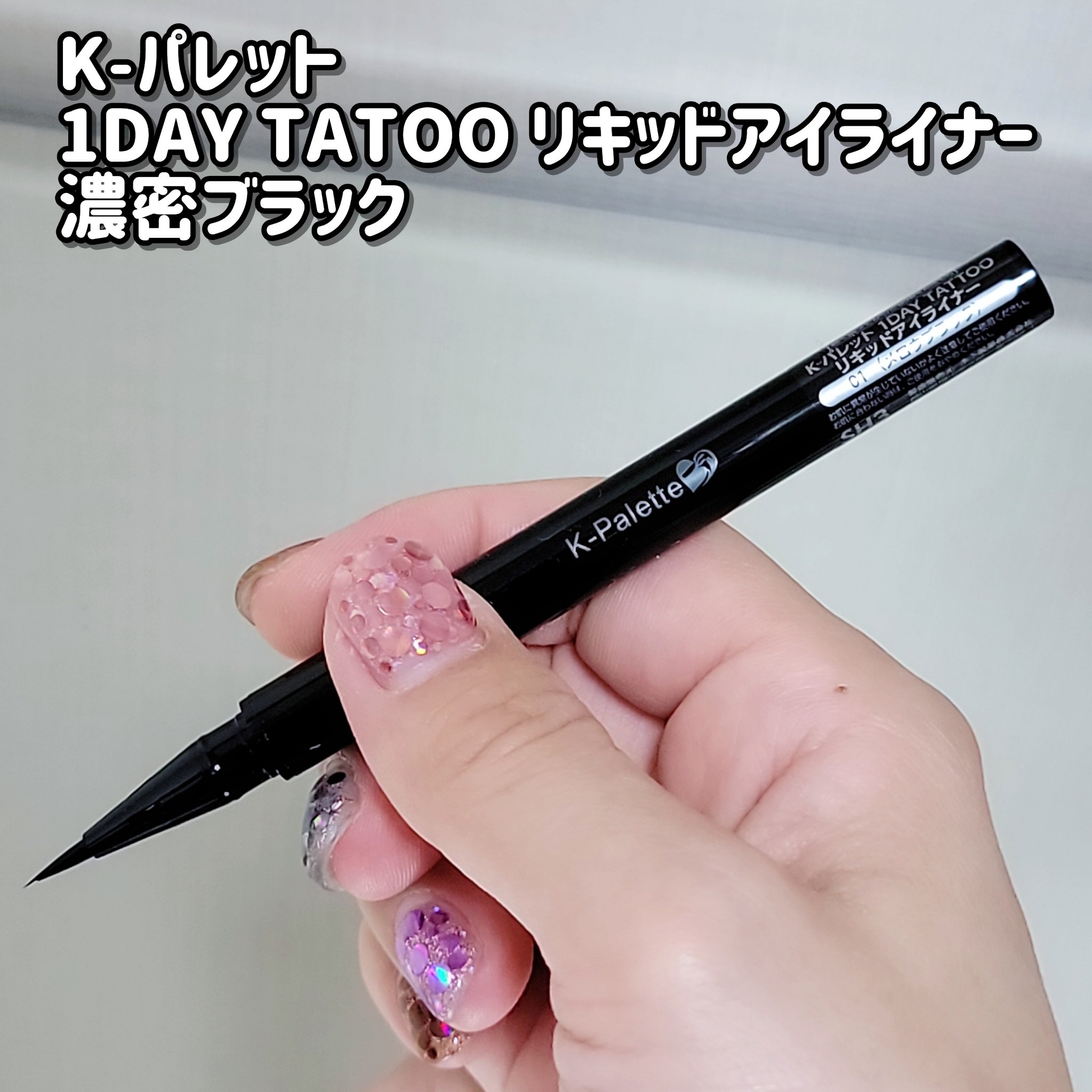 1DAY TATTOO リキッドアイライナー 01 メロウブラック/K-パレット/リキッドアイライナーを使ったクチコミ（2枚目）