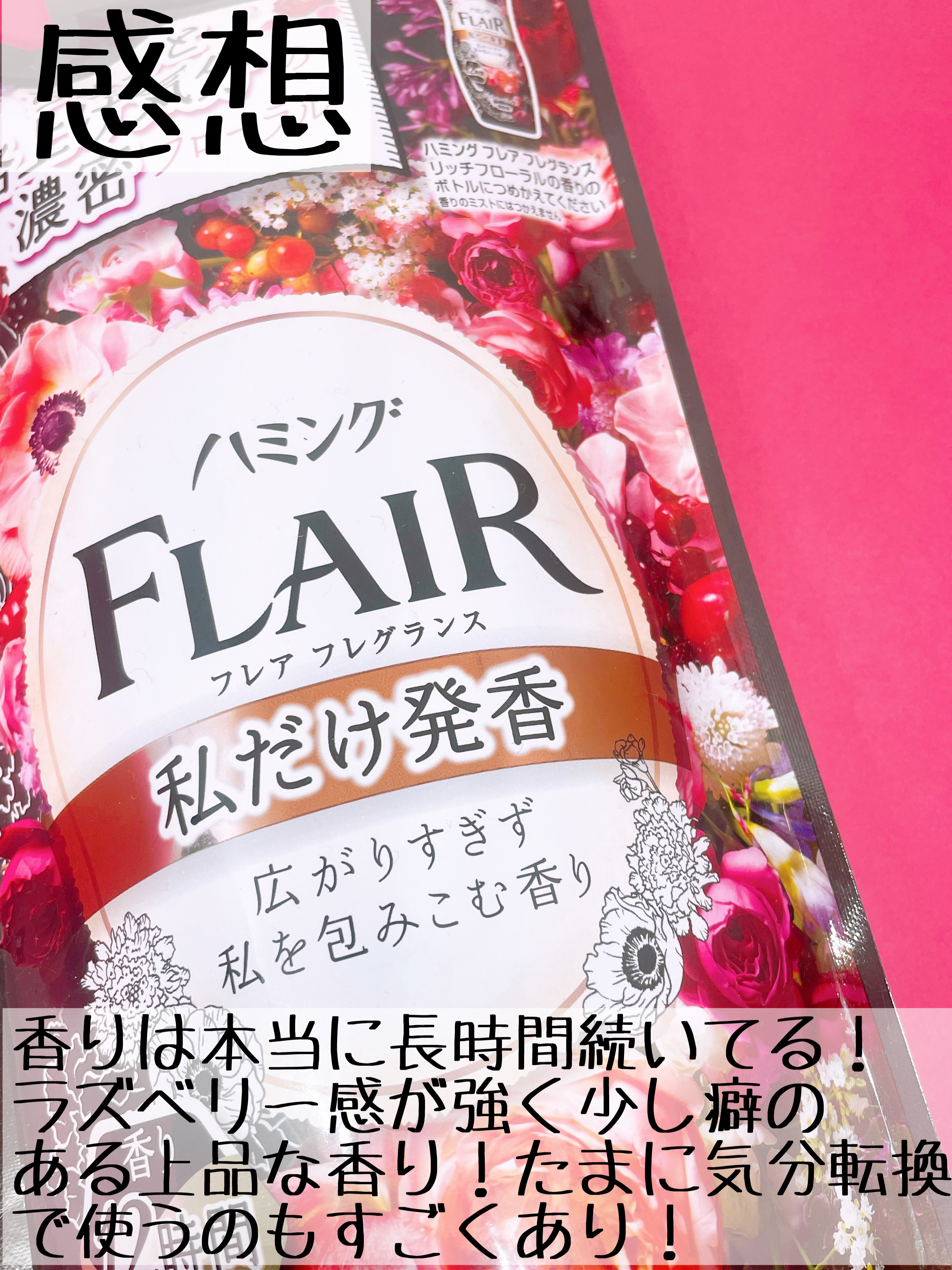 ハミングフレア ハミング フレア フレグランス リッチフローラルの香りのクチコミ「こういう大人っぽい香りたまに使いたくなる！！

ハミング フレア フレグランス
リッチフローラ.....」（3枚目）