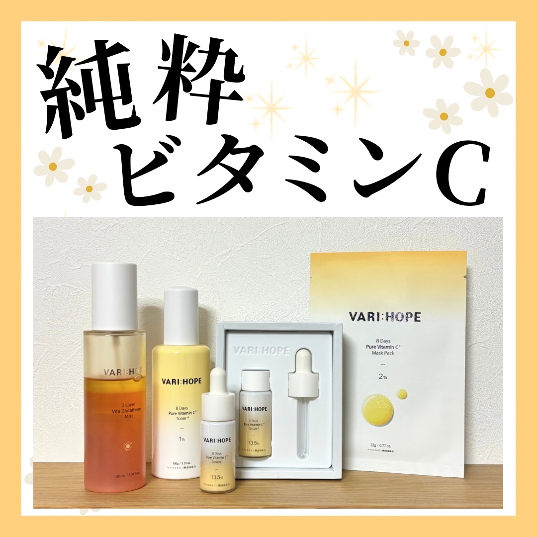 ８デイズピュアビタミンCトナー/VARI:HOPE/化粧水を使ったクチコミ（1枚目）