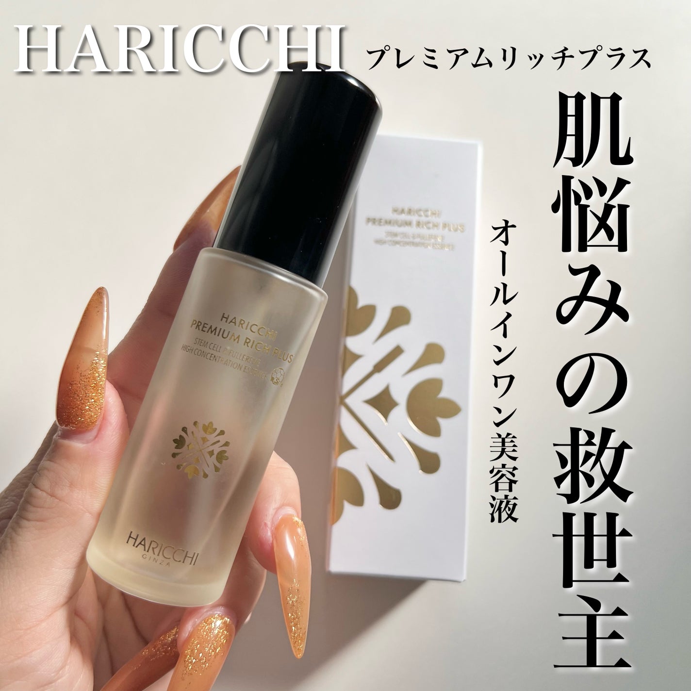 ハリッチプレミアムリッチプラス/ハリッチプレミアムリッチ/美容液を使ったクチコミ(1枚目)