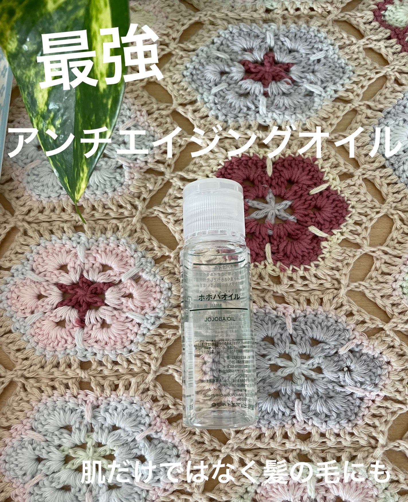 ホホバオイル/無印良品/ボディオイルを使ったクチコミ(1枚目)