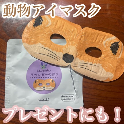 ほんやら堂 ながら温アイマスクアソート/ほんやら堂/ホットアイマスクを使ったクチコミ(1枚目)