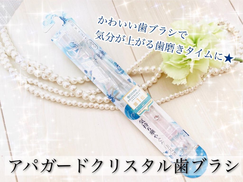 アパガードクリスタル歯ブラシ/アパガード/歯ブラシを使ったクチコミ(1枚目)