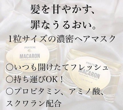 パンテーンマカロン ヘアマスク うるつやリッチ/パンテーン/ヘアマスク・ヘアパックを使ったクチコミ(3枚目)