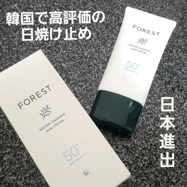 グリーンフィンガー
フォレスト エッセンスサンクリーム 

80ml　SPF50+・PA++++ 

✎ ------------------------ 

韓国の口コミサイトで高評価の日焼け止めが
