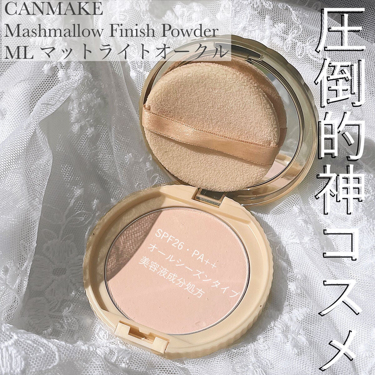 【旧品】マシュマロフィニッシュパウダー/キャンメイク/プレストパウダーを使ったクチコミ(1枚目)