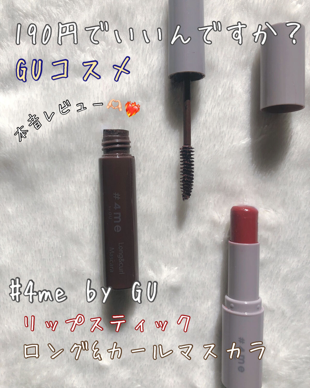 リップスティック/#4me by GU/口紅を使ったクチコミ（1枚目）