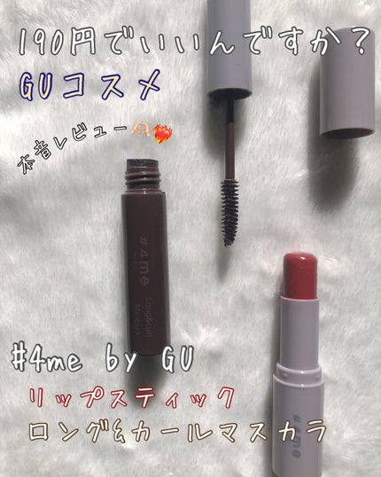 リップスティック/#4me by GU/口紅を使ったクチコミ(1枚目)
