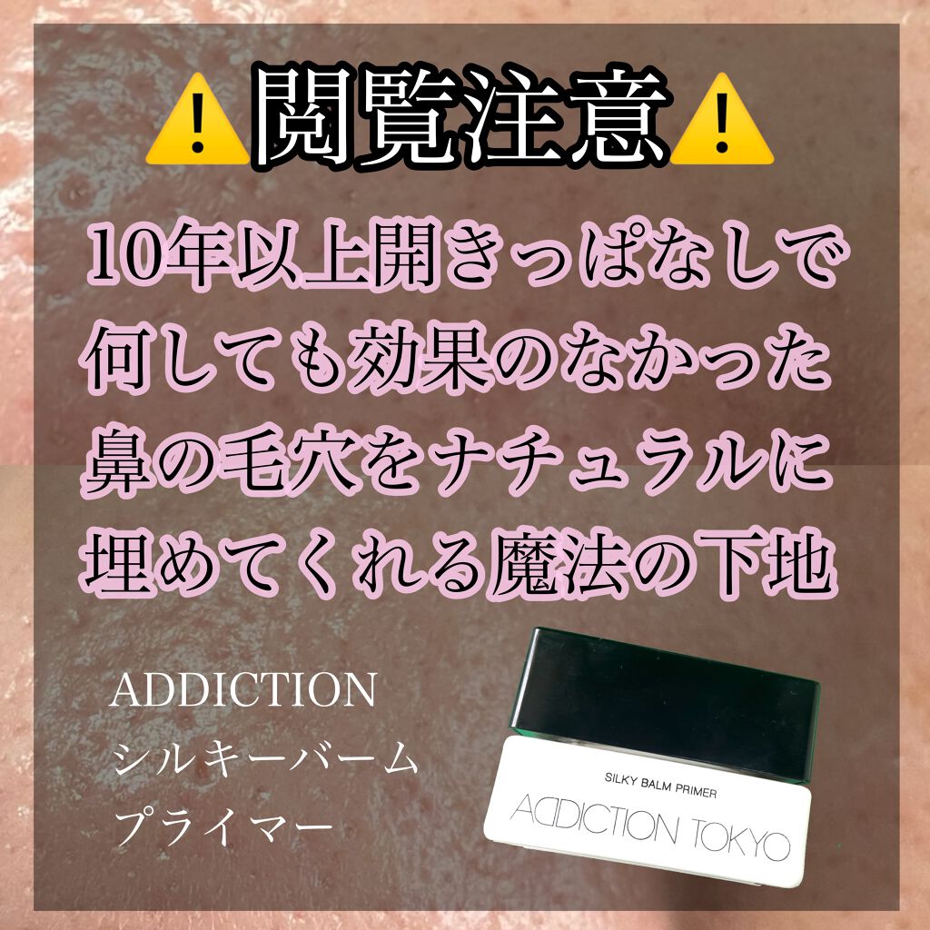 アディクション シルキーバームプライマー/ADDICTION/化粧下地を使ったクチコミ(1枚目)