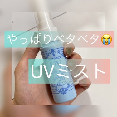 プライバシー UVミスト50のクチコミ「メイクの上からも使えるというこれ🤭

メイクの上からミストしたら、ベタベタになって皮脂油すごい.....」（1枚目）