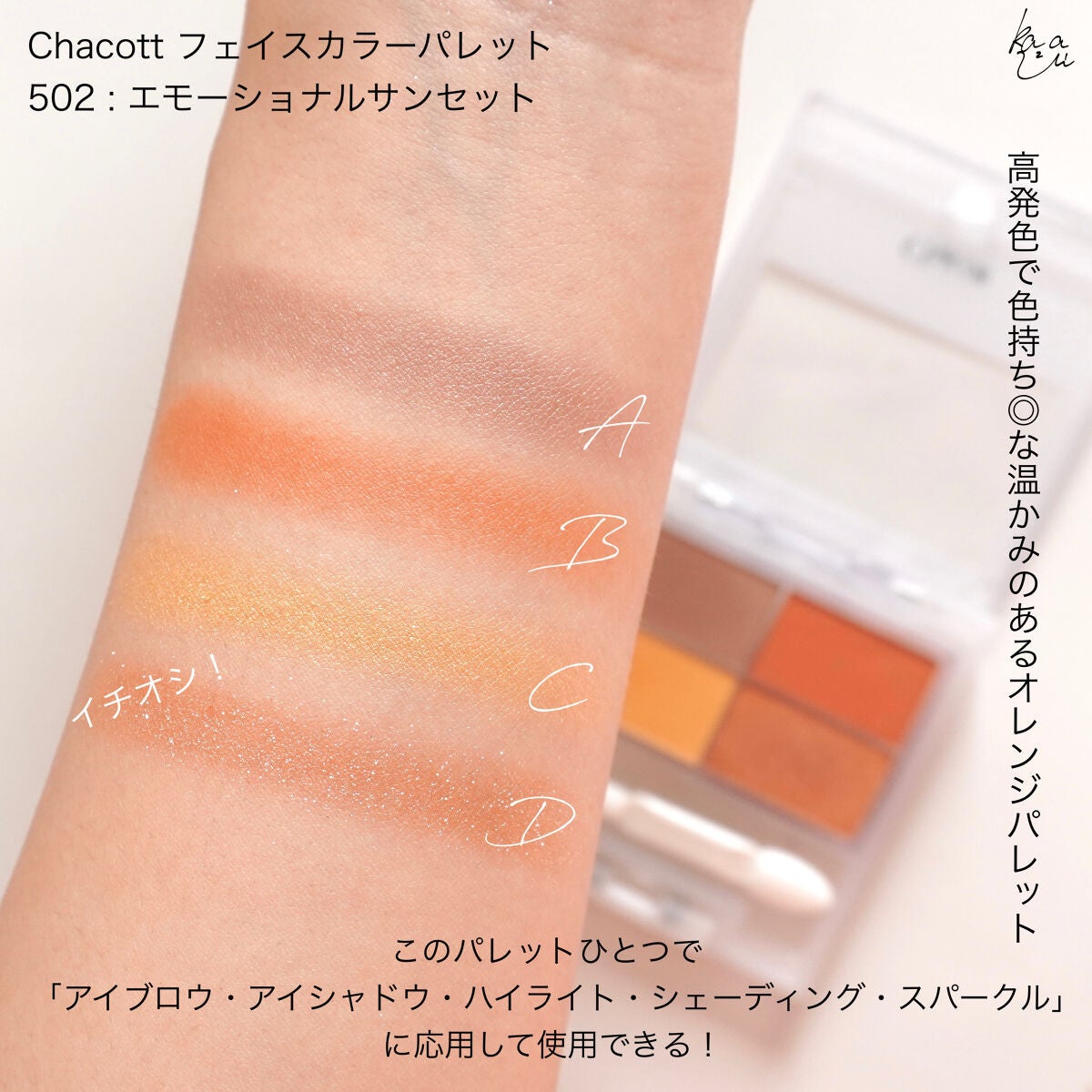 フェイスカラーパレット/チャコット・コスメティクス/アイシャドウパレットを使ったクチコミ(4枚目)