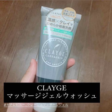 マッサージジェルウォッシュ/CLAYGE/その他洗顔料を使ったクチコミ（1枚目）