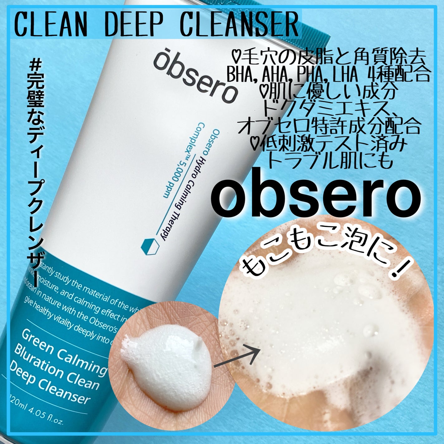 グリーンカーミングブルーレーションクリーンディープクレンザー/obsero/洗顔フォームを使ったクチコミ(1枚目)