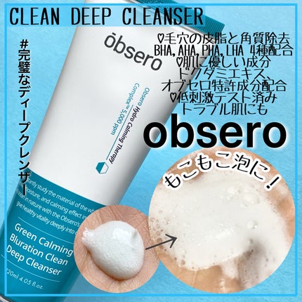 グリーンカーミングブルーレーションクリーンディープクレンザー/obsero/洗顔フォームを使ったクチコミ(1枚目)