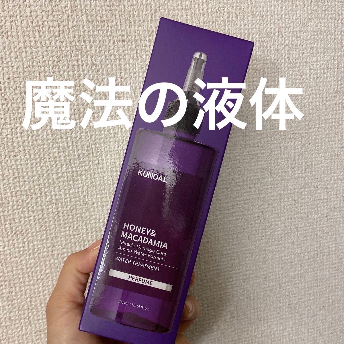 クンダル マカダミア ウルトラヘアセラム /KUNDAL/ヘアオイルを使ったクチコミ(1枚目)