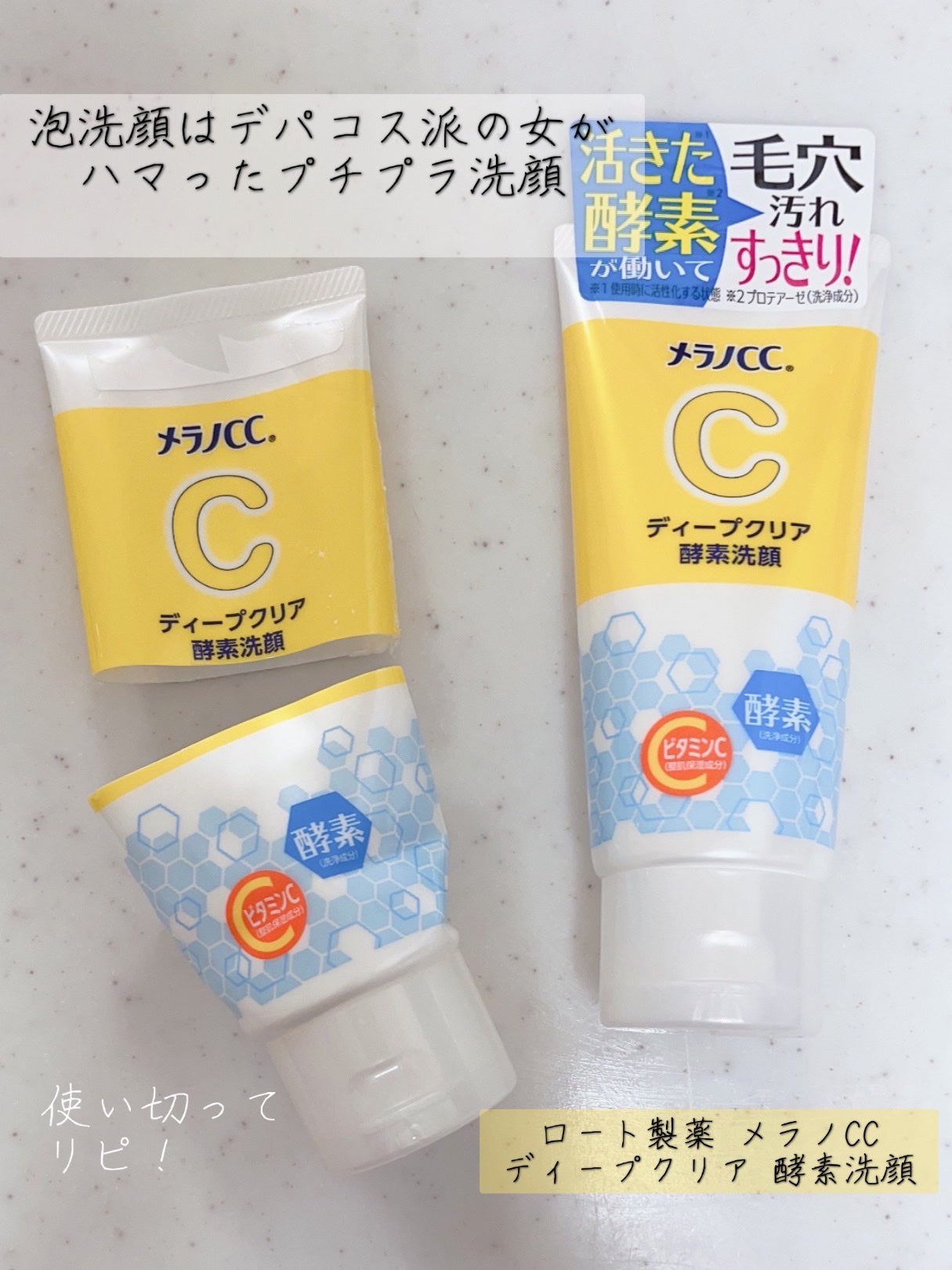ディープクリア酵素洗顔	/メラノCC/洗顔フォームを使ったクチコミ(1枚目)