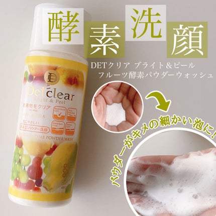 DETクリア ブライト&ピール フルーツ酵素パウダーウォッシュ/Detclear/洗顔パウダーを使ったクチコミ(1枚目)