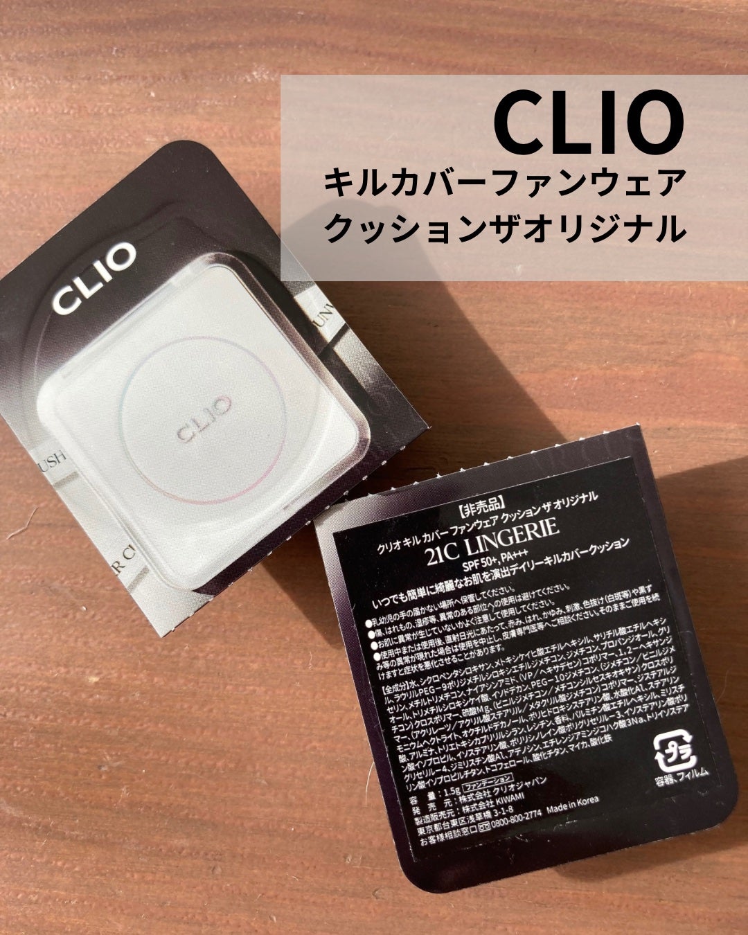 キル カバー ファンウェア クッション ザ オリジナル/CLIO/クッションファンデーションを使ったクチコミ(1枚目)