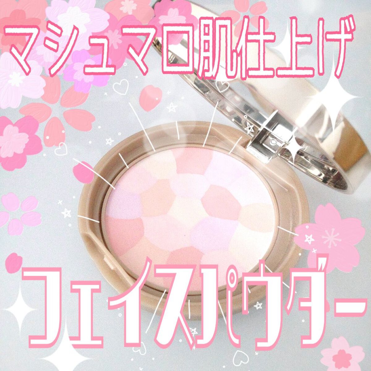 マシュマロフィニッシュパウダー　～Abloom～/キャンメイク/プレストパウダーを使ったクチコミ（1枚目）