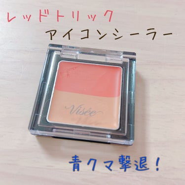 リシェ レッドトリック アイコンシーラー/Visée/パレットコンシーラーを使ったクチコミ（1枚目）