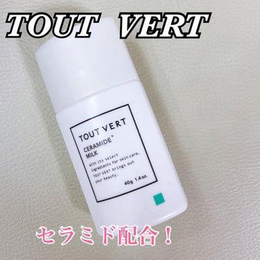 セラミドミルク/TOUT VERT/乳液を使ったクチコミ（1枚目）