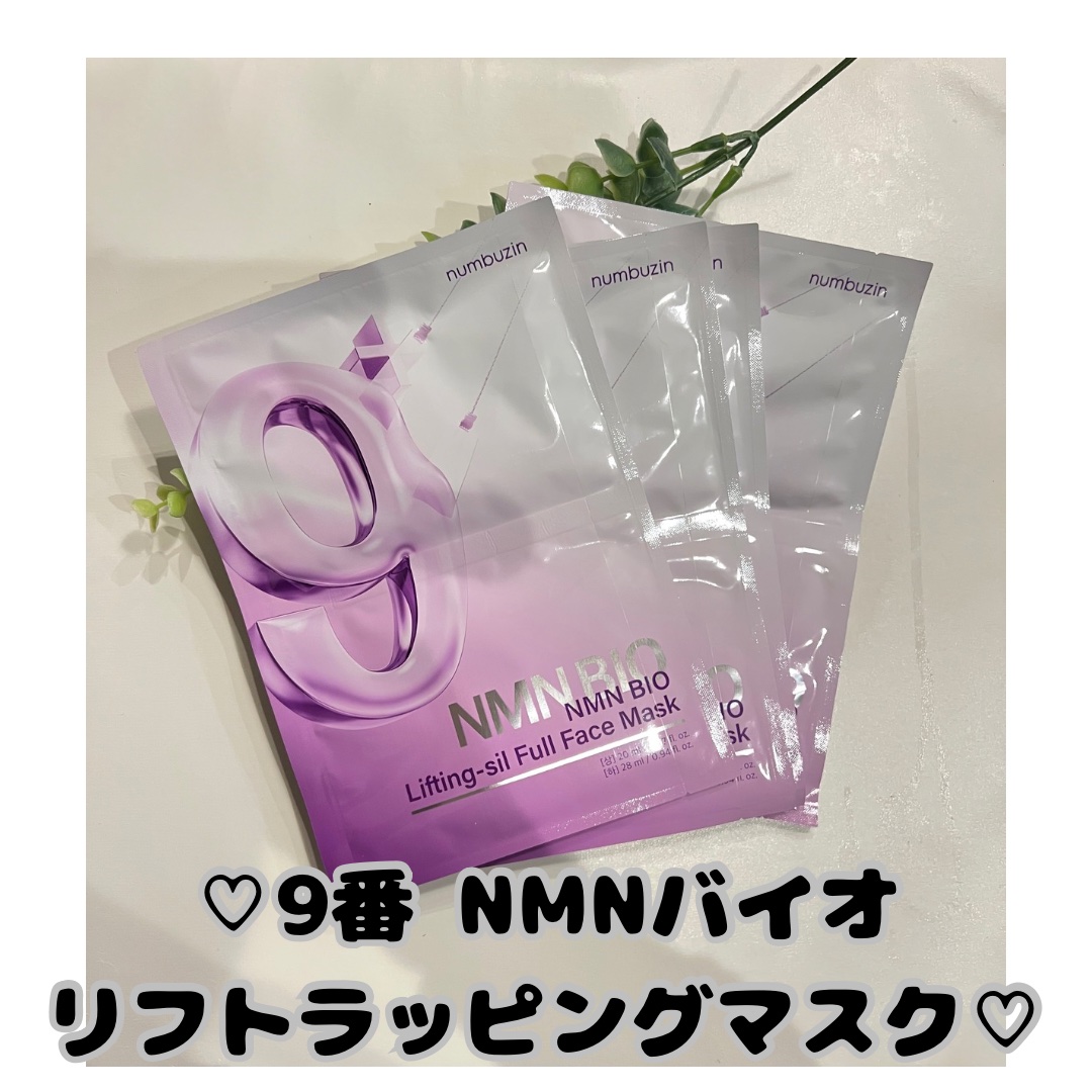 9番 NMNバイオリフトラッピングマスク/numbuzin/シートマスク・パックを使ったクチコミ（1枚目）
