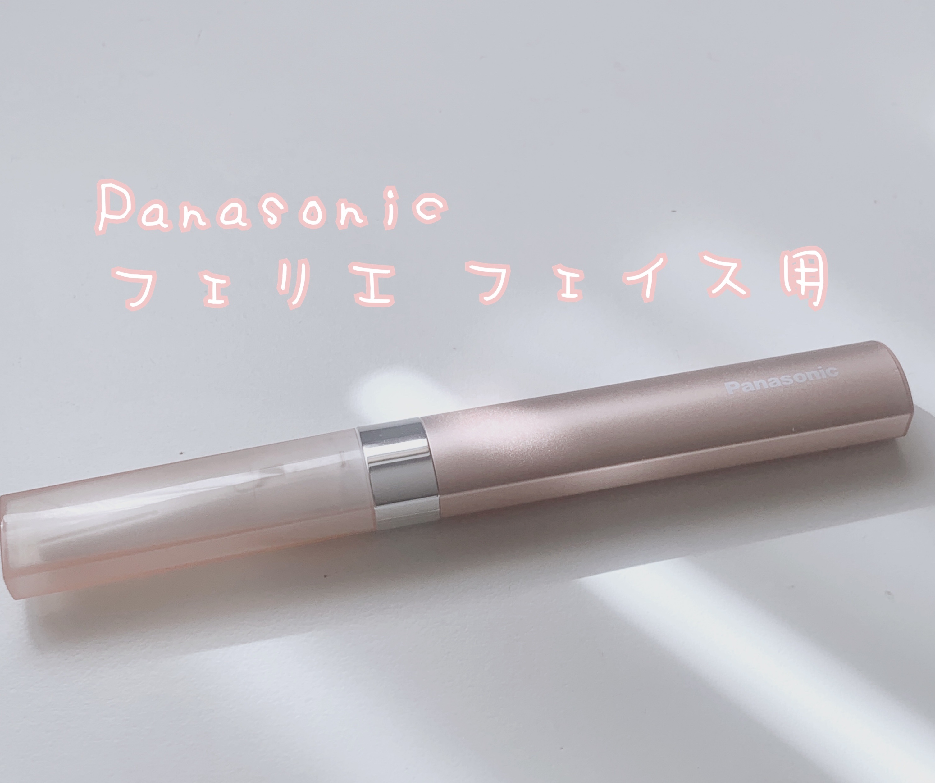 フェリエ フェイス用 ES-WF41/Panasonic/シェーバーを使ったクチコミ（2枚目）