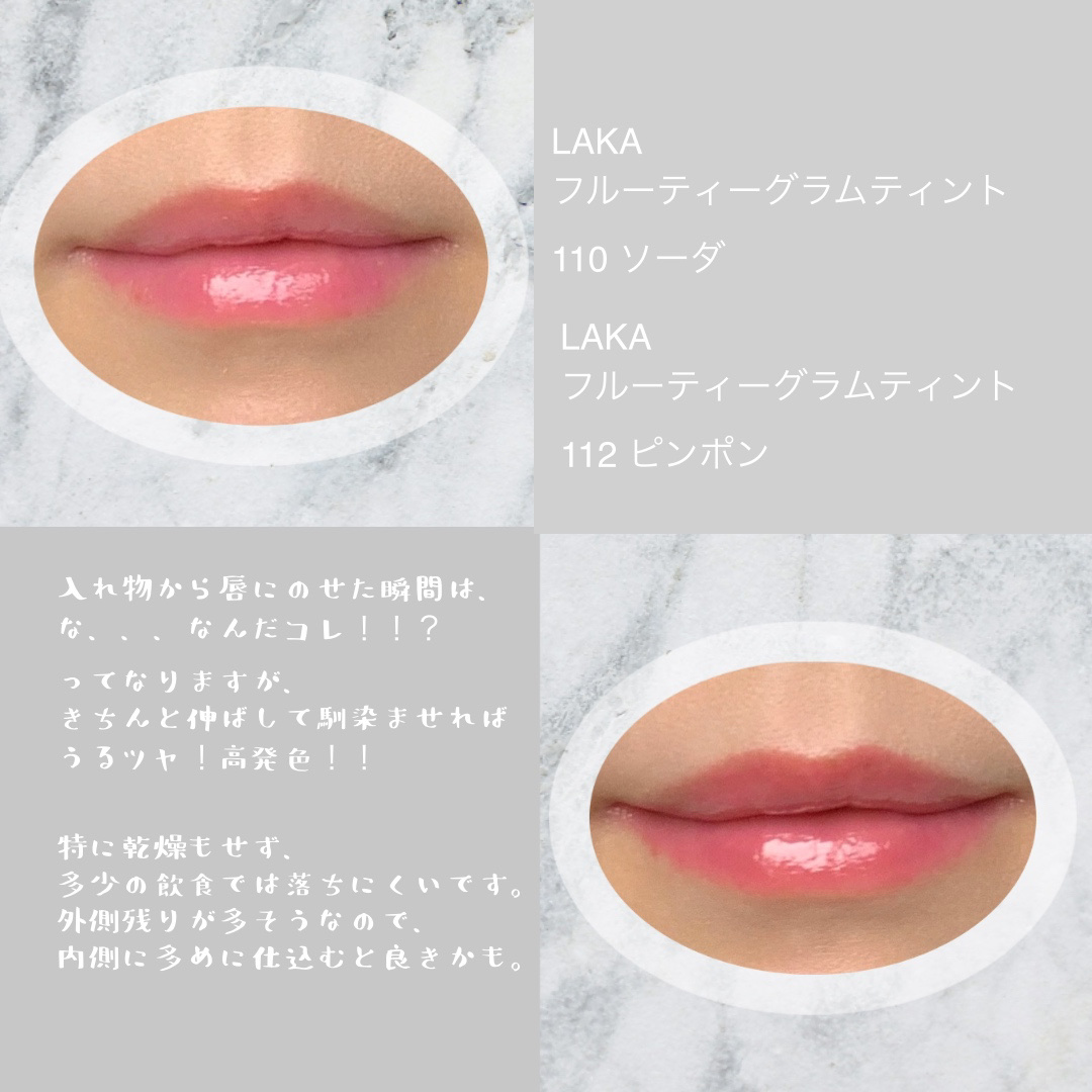フルーティーグラムティント 112 ピンポン/Laka/リップティントを使ったクチコミ（3枚目）