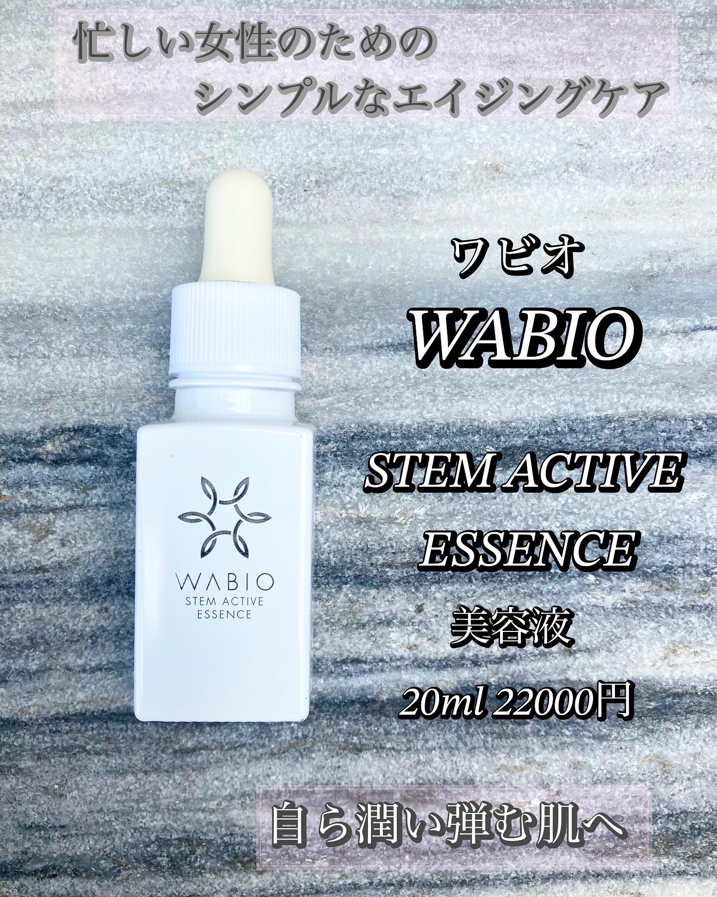 ステム アクティブ エッセンス/WABIO/美容液を使ったクチコミ（1枚目）