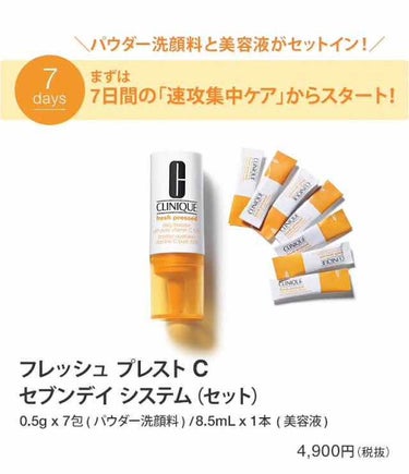 CLINIQUE フレッシュ プレスト C セブンデイ システムのクチコミ「あまりいつもと差はなかった気がする..」（1枚目）