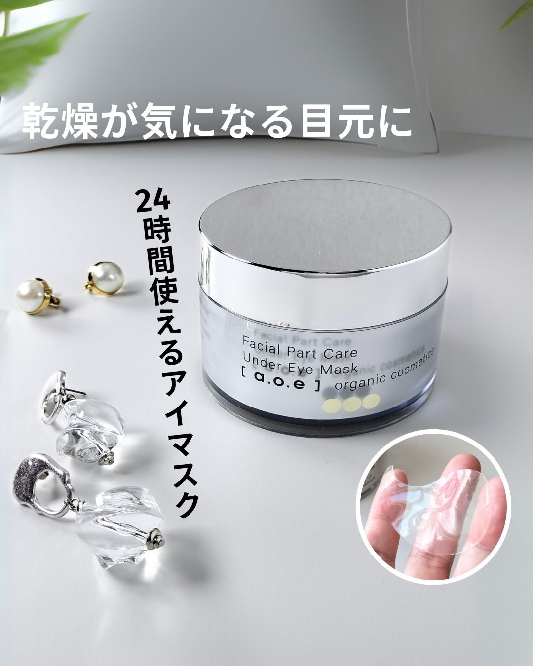 UNDEREYEMASK BRIGHTENING/a.o.e organiccosmetics/アイケア・アイクリームを使ったクチコミ（1枚目）