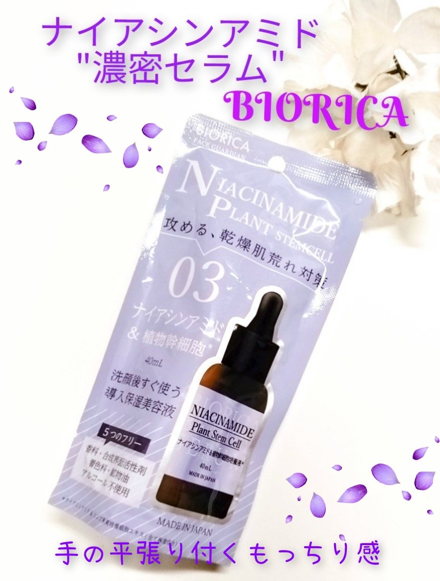 03.ビオリカ ナイアシンアミド＆植物幹細胞導入美容液/BIORICA(ビオリカ)/美容液を使ったクチコミ（1枚目）