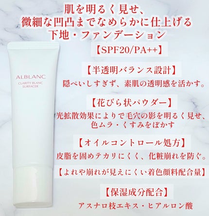 クラリティブラン サーフェイサー/ALBLANC/化粧下地を使ったクチコミ(2枚目)