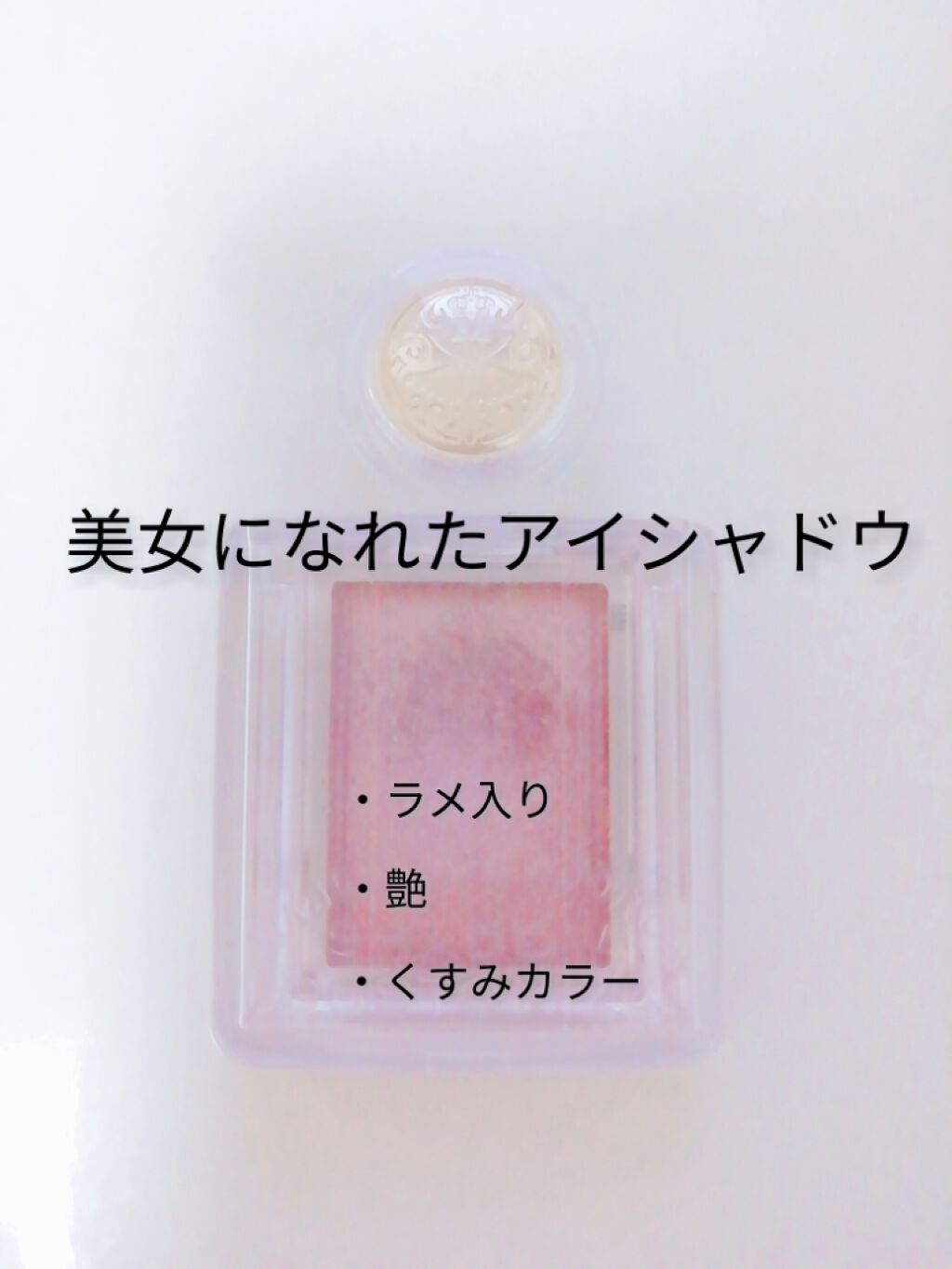 シャドーカスタマイズ/MAJOLICA MAJORCA/単色アイシャドウを使ったクチコミ(1枚目)