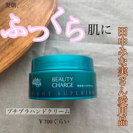 ビューティーチャージ ナイトスペリア/アトリックス/ハンドクリームを使ったクチコミ(1枚目)