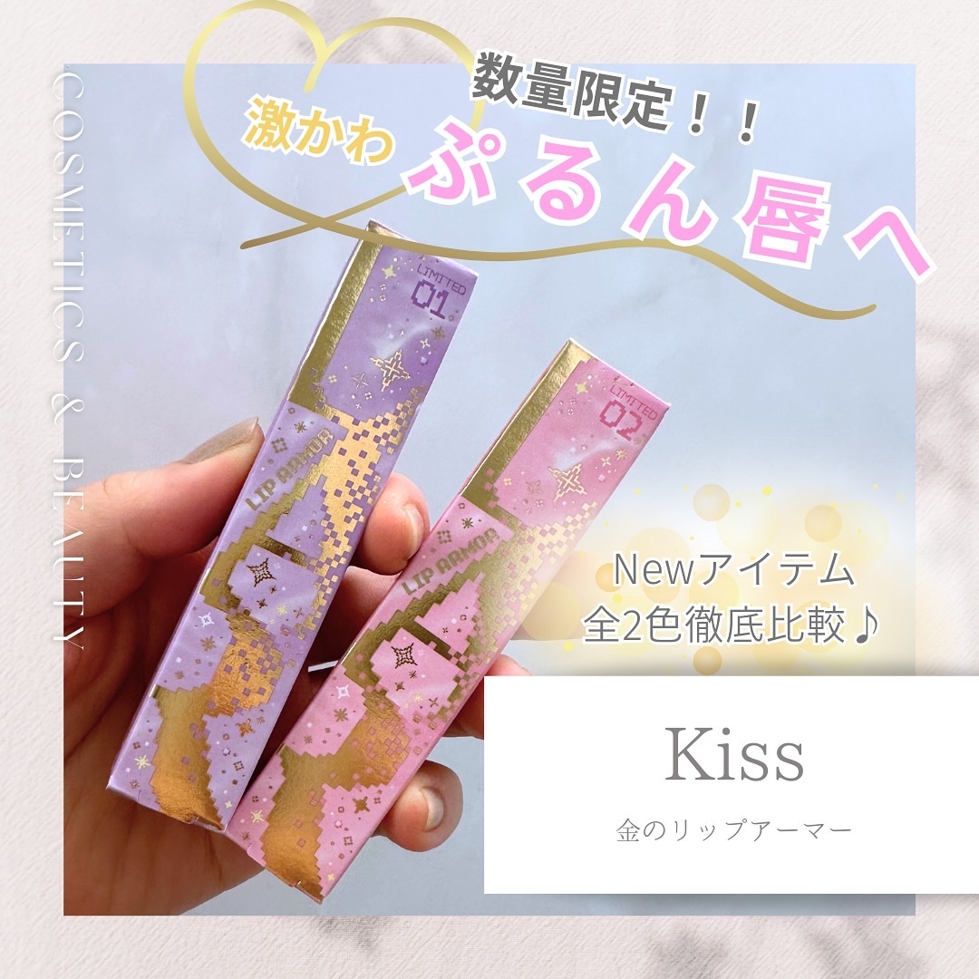 キス　金のリップアーマー/KiSS/口紅を使ったクチコミ（1枚目）