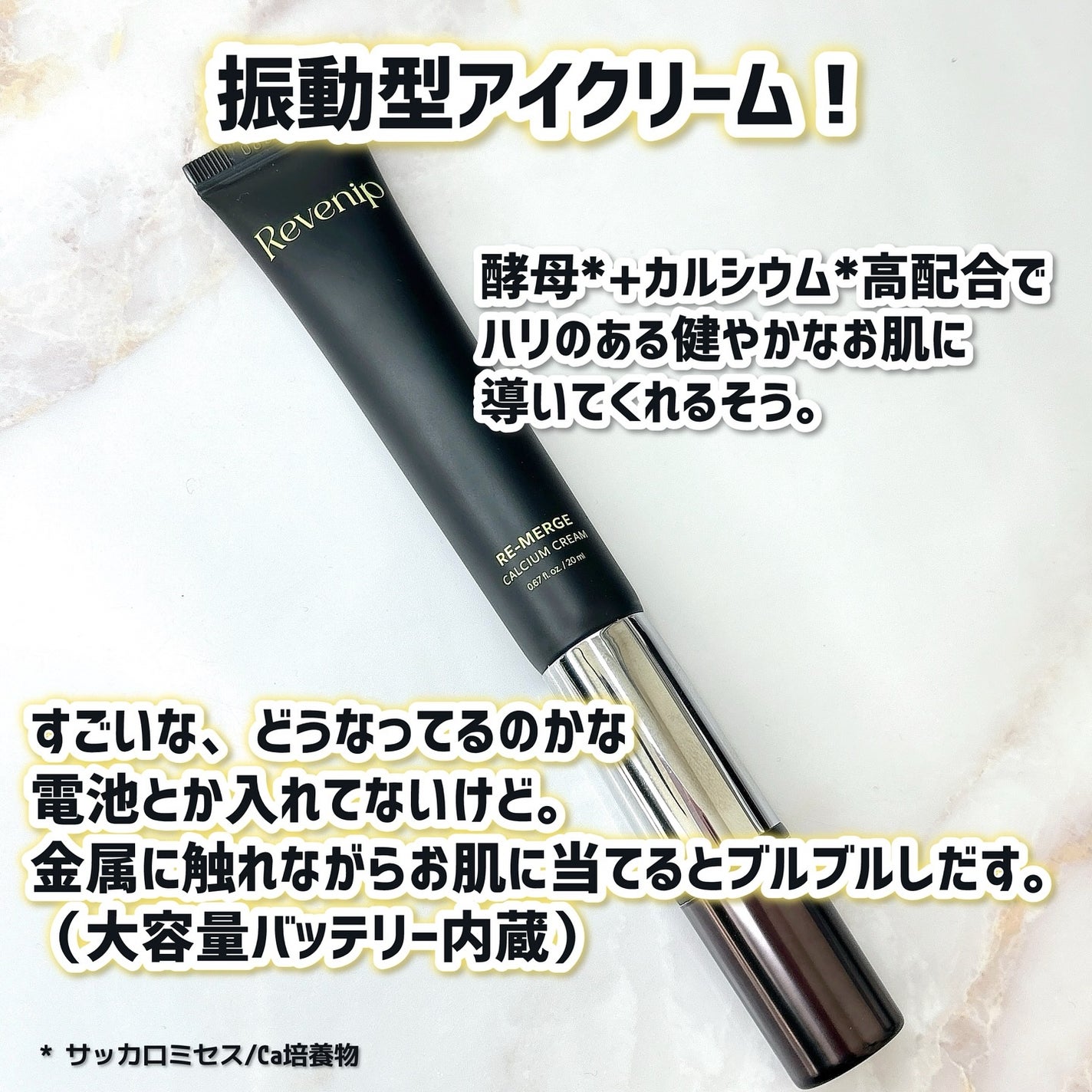 リマージカルシウム振動アイクリーム/REVENIP/フェイスクリームを使ったクチコミ(2枚目)