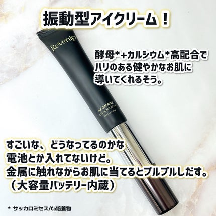 リマージカルシウム振動アイクリーム/REVENIP/フェイスクリームを使ったクチコミ(2枚目)