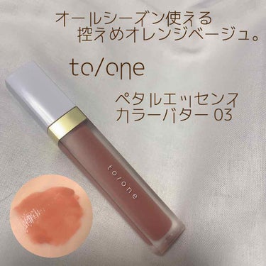 トーン ペタル エッセンス カラー バター/to/one/リップグロスを使ったクチコミ（1枚目）