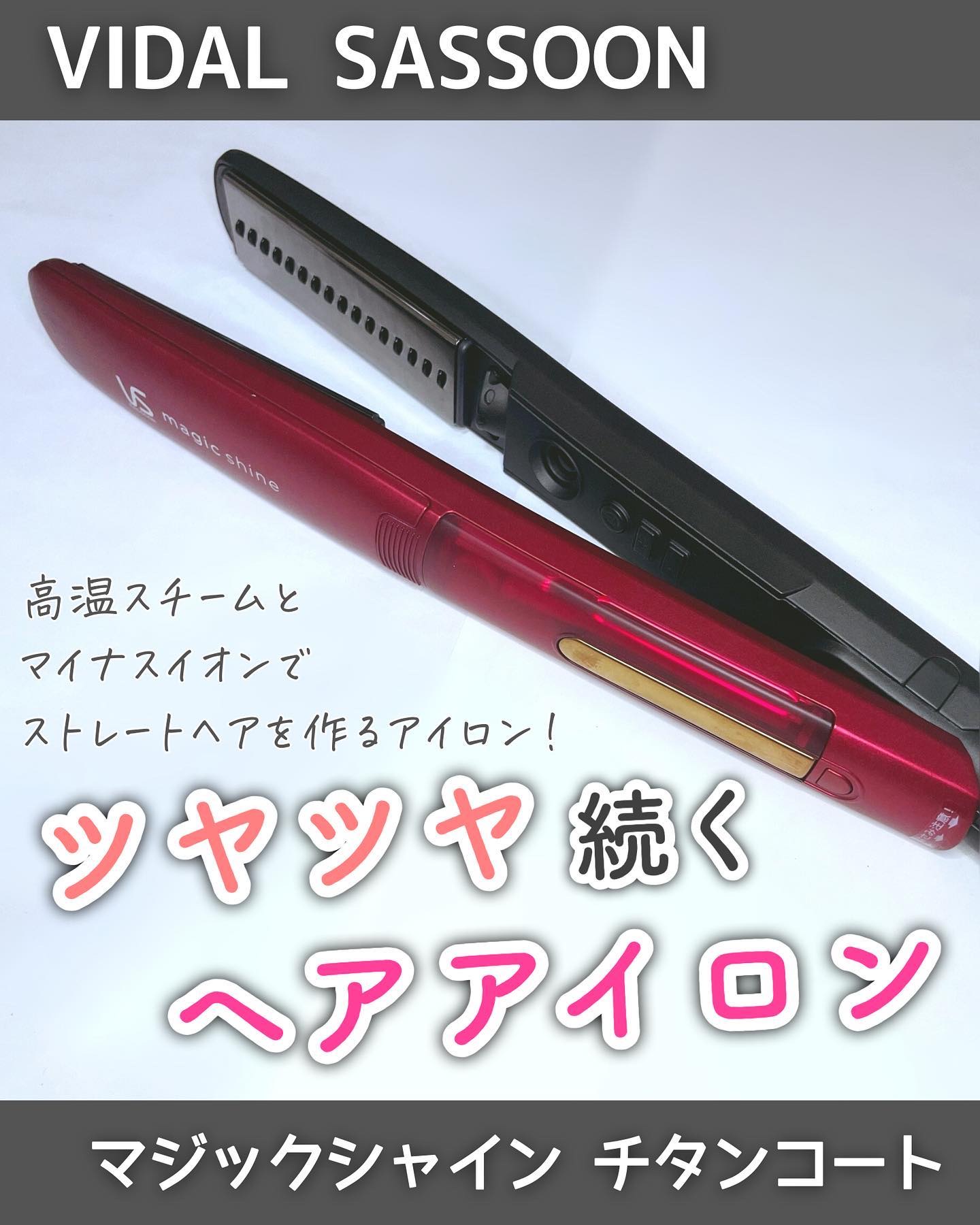 ＼梅雨の湿気に負けない🫶スチームストレートアイロン／
⁡
--------------------------------------------------
⁡
ヴィダルサスーン
マジックシャイン チタンコート
⁡
----------