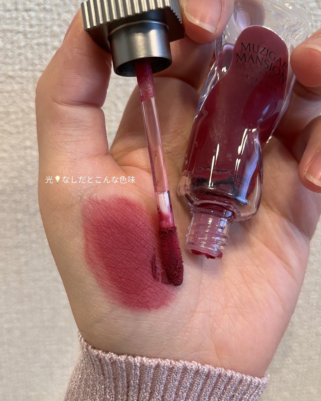 オブジェリキッド/MUZIGAE MANSION/口紅を使ったクチコミ(4枚目)