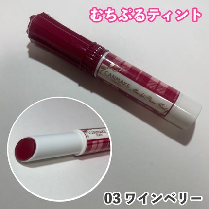 むちぷるティント/キャンメイク/リップティントを使ったクチコミ(1枚目)